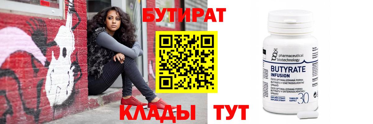 Бутират Butirat Великий Новгород